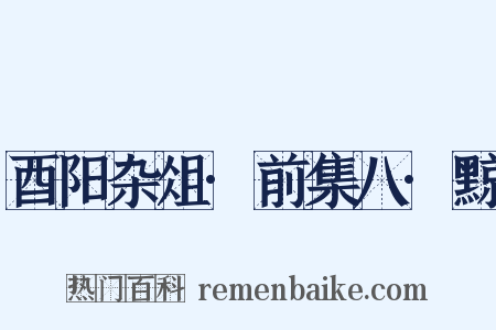 酉阳杂俎·前集八·黥是什么意思的图片